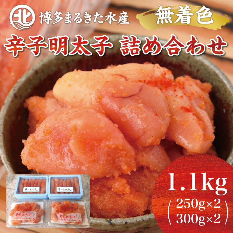 【ふるさと納税】博多まるきた水産 あごおとし 明太子1.1kg 無着色明太子詰め合わせ [a0103] 藤井乾物店 ※配送不可：離島【返礼品】添田町 ふるさと納税