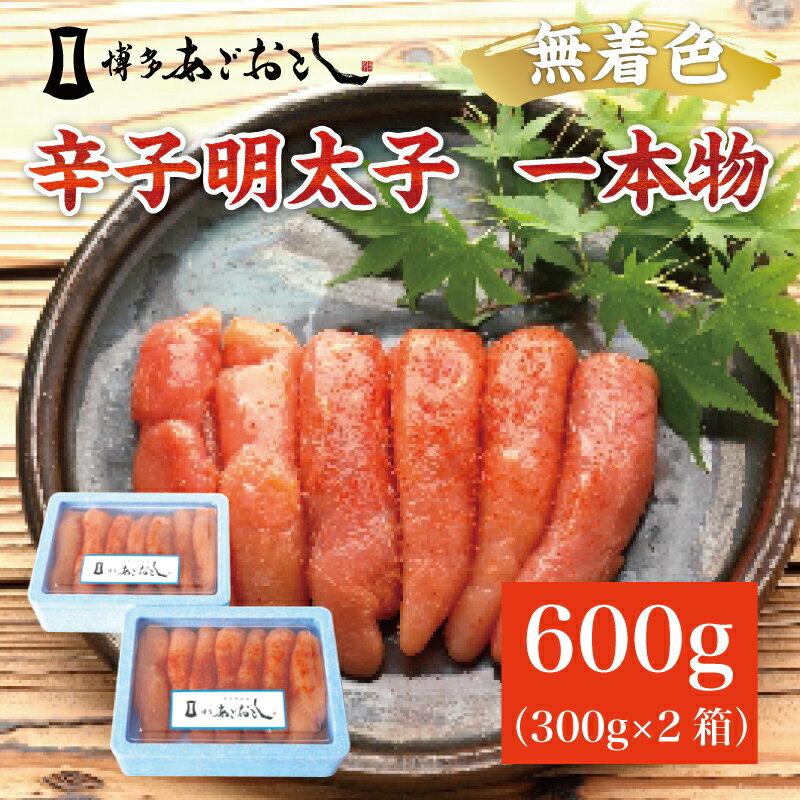 【ふるさと納税】博多まるきた水産 無着色辛子明太子あごおとし600g(一本物300g×2箱) [a0104] 藤井乾物店 ※配送不可：離島【返礼品】添田町 ふるさと納税