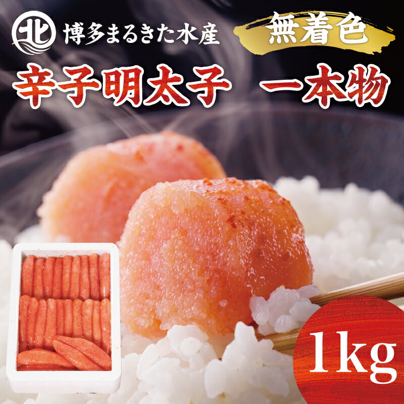 名称辛子明太子(一本物)内容量辛子明太子(一本物1kg×1箱)原材料すけとうだらの卵(ロシアまたはアメリカ)、発酵調味料、食塩、デキストリン、唐辛子、たん白加水分解物、酵母エキス/調味料(アミノ酸)、甘味料(ソルビトール)、酸化防止剤(V.C)、ナイアシン、発色剤(亜硝酸Na)、(一部に大豆・ゼラチンを含む)産地福岡県産賞味期限冷蔵8日間、冷凍2ヶ月です。保存方法冷蔵保存製造者まるきた水産販売者藤井乾物店事業者藤井乾物店配送方法冷凍配送備考※写真はイメージです。※明太子の本数や見た目は写真と異なる場合があります。予めご容赦ください。 ・ふるさと納税よくある質問はこちら ・寄附申込みのキャンセル、返礼品の変更・返品はできません。あらかじめご了承ください。【ふるさと納税】博多まるきた水産 無着色辛子明太子一本物1kg×1箱 [a0106] 藤井乾物店 ※配送不可：離島【返礼品】添田町 ふるさと納税 素材は極寒のベーリング海・オホーツク海で水揚げされた新鮮なスケトウダラの卵。匠の厳しい目でチェックし、皮の厚み、ハリなど、さまざまな基準で選び抜かれたものを使用しています。 寄附金の用途について 受領証明書及びワンストップ特例申請書のお届けについて 入金確認後、注文内容確認画面の【注文者情報】に記載の住所にお送りいたします。発送の時期は、入金確認後2〜3週間程度を目途に、お礼の特産品とは別にお送りいたします。