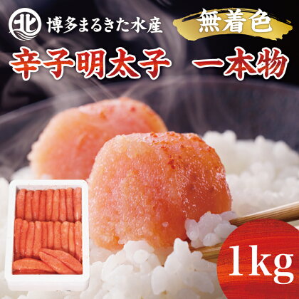 博多まるきた水産 無着色辛子明太子一本物1kg×1箱 [a0106] 藤井乾物店 ※配送不可：離島【返礼品】添田町 ふるさと納税