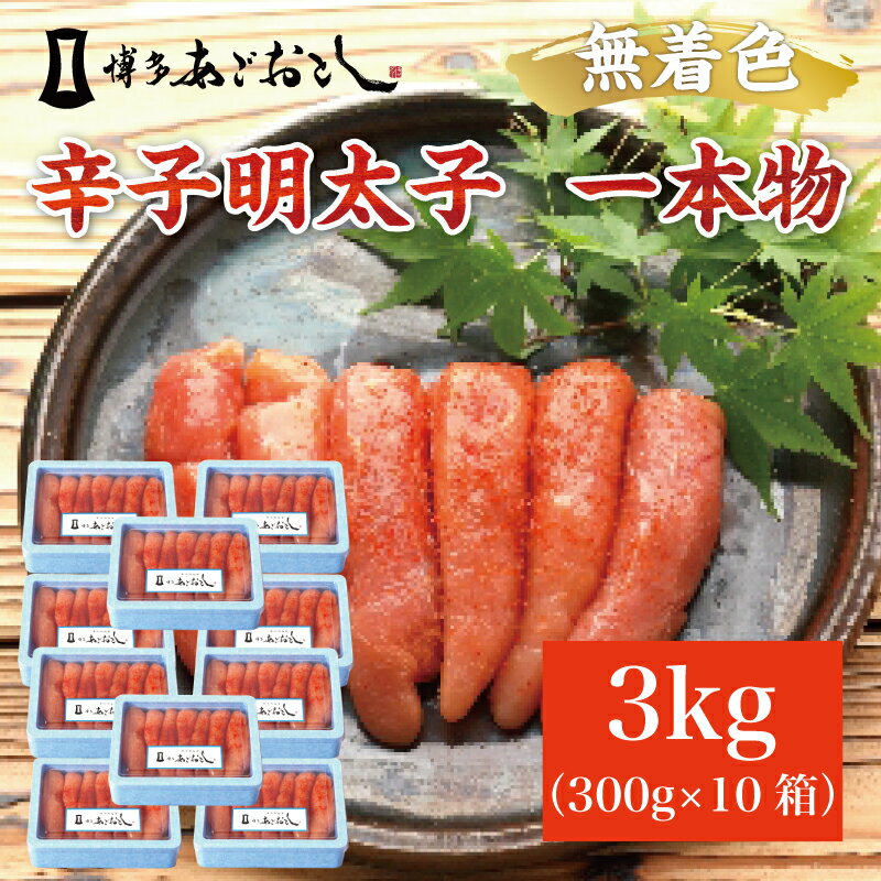 【ふるさと納税】博多まるきた水産 無着色辛子明太子あごおとし3kg (一本物300g×10箱) [a0109] 藤井乾物店 ※配送不可：離島【返礼品】添田町 ふるさと納税