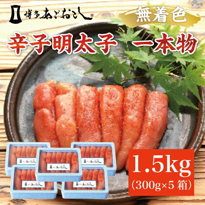 博多まるきた水産 無着色辛子明太子あごおとし1.5kg (一本物300g×5箱) [a0110] 藤井乾物店 ※配送不可：離島【返礼品】添田町 ふるさと納税