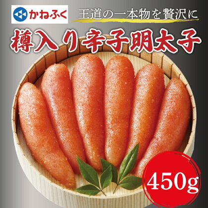 かねふく〈無着色〉樽入り辛子明太子 450g×1箱 [a0111] 藤井乾物店 ※配送不可：離島【返礼品】添田町 ふるさと納税