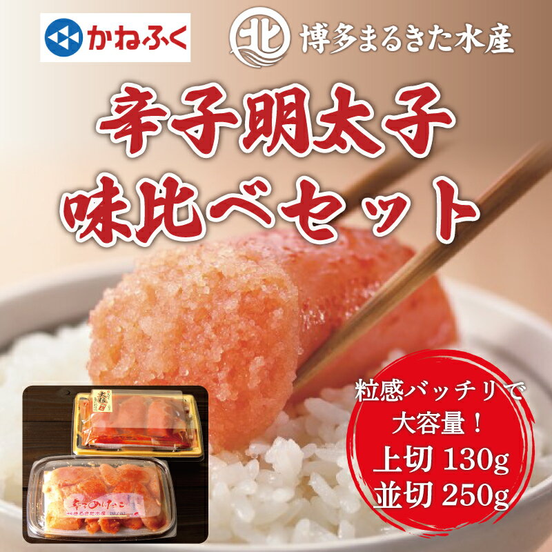 辛子明太子味くらべセット380g(かねふく上切130g×1パック、まるきた水産250g並切×1パック) [a0113] 藤井乾物店 ※配送不可:離島[返礼品]添田町 ふるさと納税