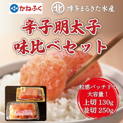 辛子明太子味くらべセット380g(かねふく上切130g×1パック、まるきた水産250g並切×1パック) [a0113] 藤井乾物店 ※配送不可：離島【返礼品】添田町 ふるさと納税