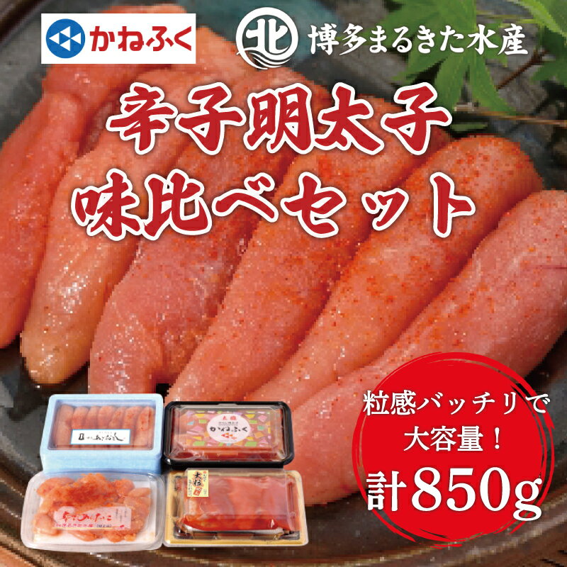 10位! 口コミ数「0件」評価「0」 辛子明太子 味くらべセット850g [a0114] 藤井乾物店 ※配送不可：離島【返礼品】添田町 ふるさと納税