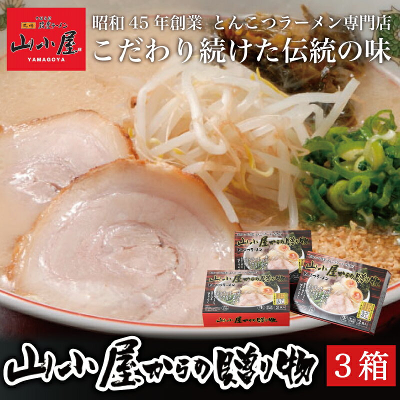 42位! 口コミ数「0件」評価「0」昭和45年創業 とんこつラーメン専門店 山小屋からの贈り物3箱 [a0118] 藤井乾物店 【返礼品】添田町 ふるさと納税