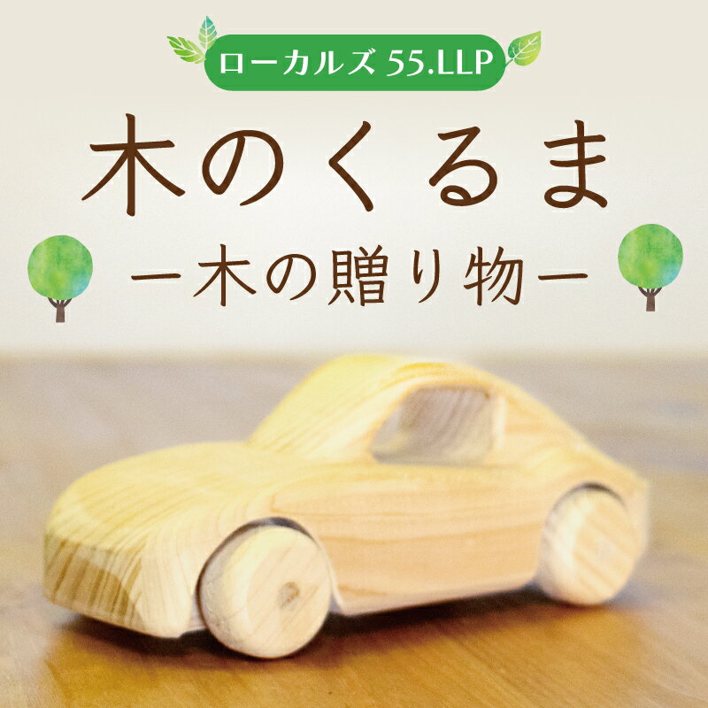 木のくるまー森の贈り物ー [a0121] ローカルズ55.LLP 【返礼品】添田町 ふるさと納税