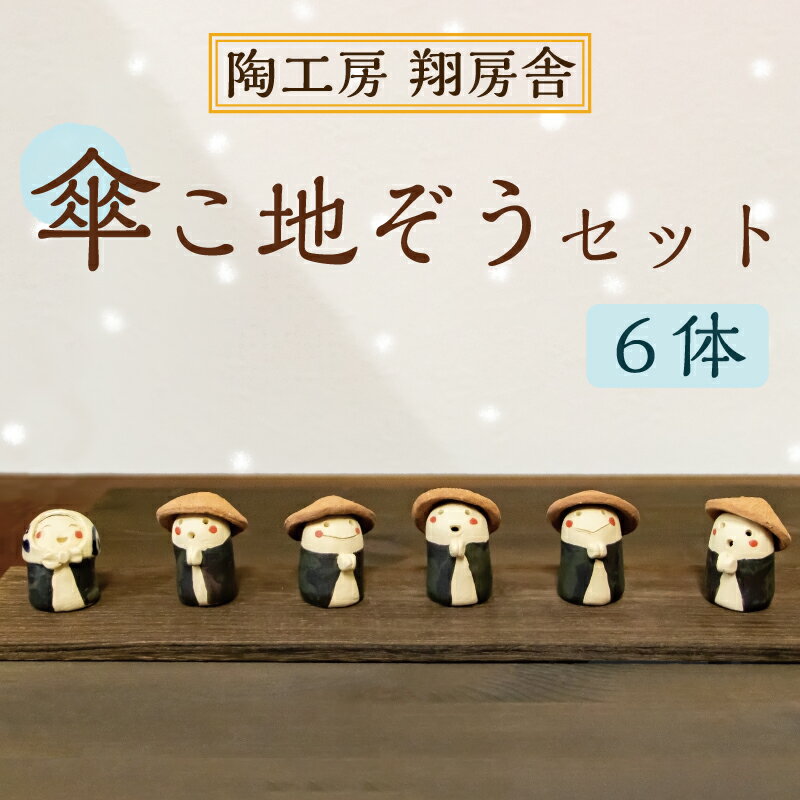 傘こ地ぞう セット(6体 ワンセット) [a0125] 陶工房 翔房舎 [返礼品]添田町 ふるさと納税