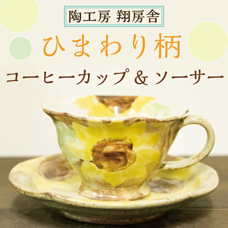 ひまわり柄 コーヒー カップ&ソーサー [a0127] 陶工房 翔房舎 [返礼品]添田町 ふるさと納税