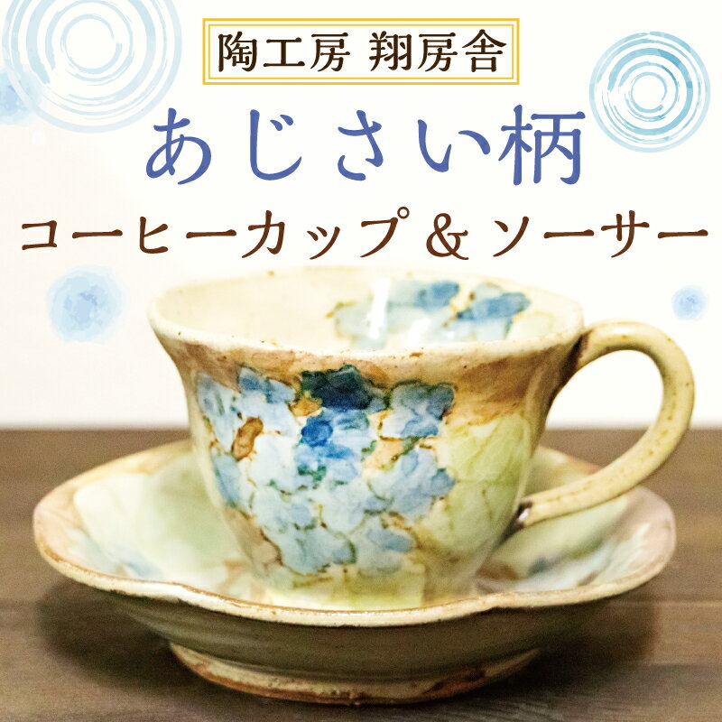 あじさい柄 コーヒー カップ&ソーサー [a0128] 陶工房 翔房舎 [返礼品]添田町 ふるさと納税