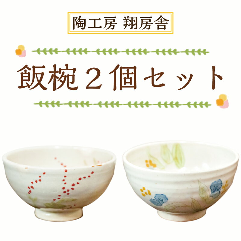 飯椀 2個 セット [a0129] 陶工房 翔房舎 【返礼品】添田町 ふるさと納税