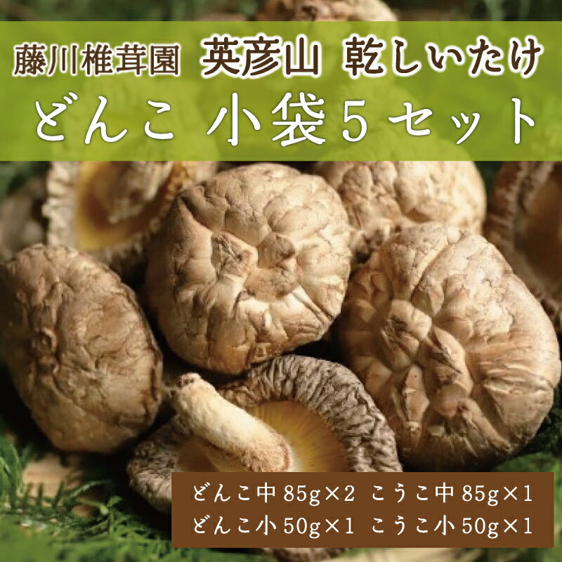 【ふるさと納税】藤川椎茸園の英彦山 乾しいたけ「どんこ 小袋5セット」家庭用 干し 椎茸 [a0131] 藤川椎茸園 【返礼品】添田町 ふるさと納税