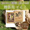 25位! 口コミ数「0件」評価「0」藤川椎茸園の英彦山 乾しいたけ「どんこ 135g 化粧箱入」贈答用 干し 椎茸 [a0132] 藤川椎茸園 【返礼品】添田町 ふるさと納税