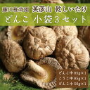 【ふるさと納税】藤川椎茸園の英彦山 乾しいたけ「どんこ 小袋3セット」家庭用 干し 椎茸 [a0133] 藤川椎茸園 【返礼品】添田町 ふるさと納税