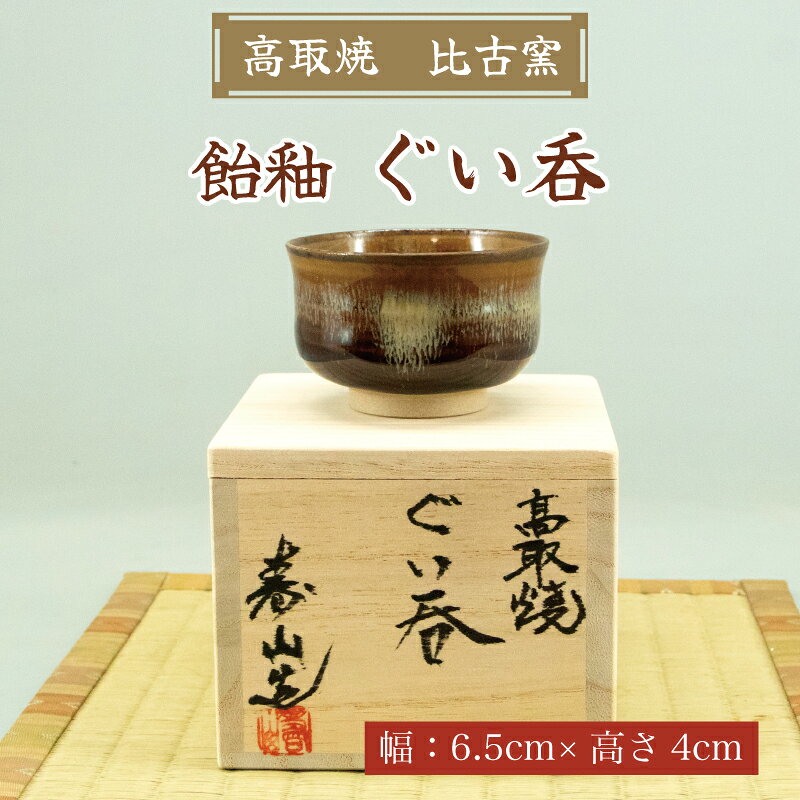福岡県添田町の【ふるさと納税】高取焼 飴釉 ぐい呑 [a9147] 高取焼 比古窯 【返礼品】添田町 ふるさと納税｜アングル2