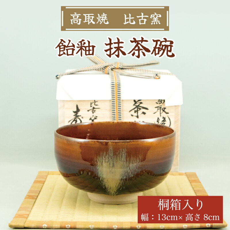 高取焼 飴釉薬抹茶碗 [a0150] 高取焼 比古窯 [返礼品]添田町 ふるさと納税