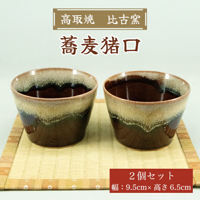 【ふるさと納税】高取焼 蕎麦猪口(2個セット) [a9173] 高取焼 比古窯 【返礼品】添田町 ふるさと納税