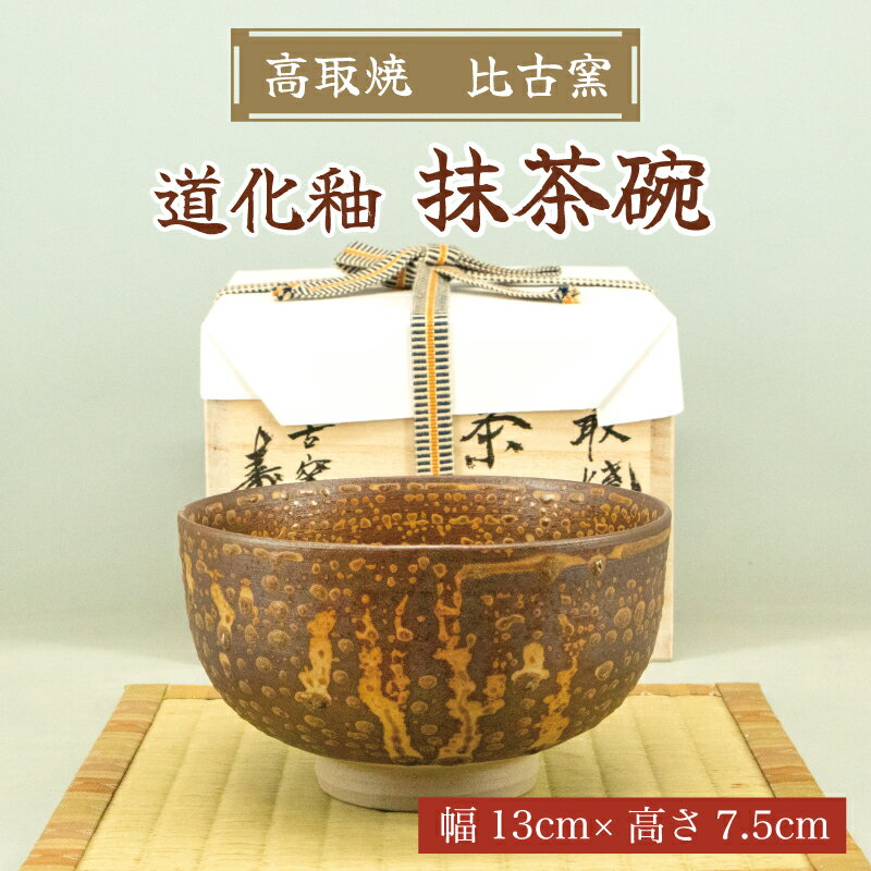 高取焼 茶椀(道化釉) [a0174] 高取焼 比古窯 【返礼品】添田町 ふるさと納税