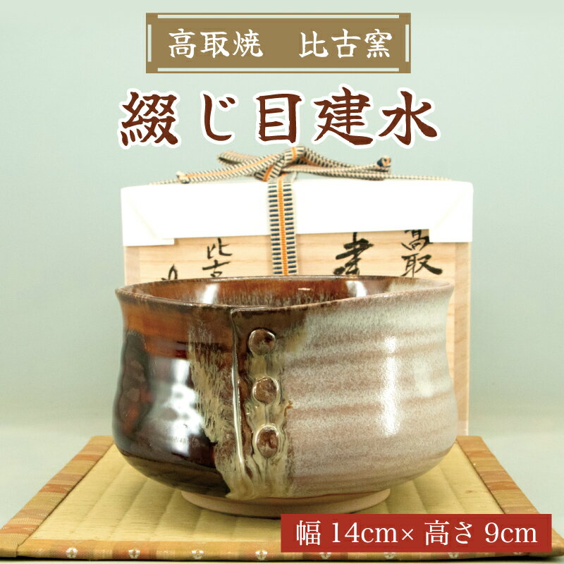 高取焼 綴じ目建水 [a0175] 高取焼 比古窯 【返礼品】添田町 ふるさと納税