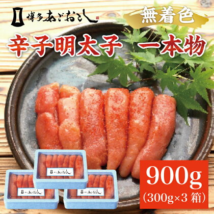 博多まるきた水産 無着色辛子明太子 あごおとし900g(一本物300g×3箱) [a0180] 藤井乾物店 ※配送不可：離島【返礼品】添田町 ふるさと納税