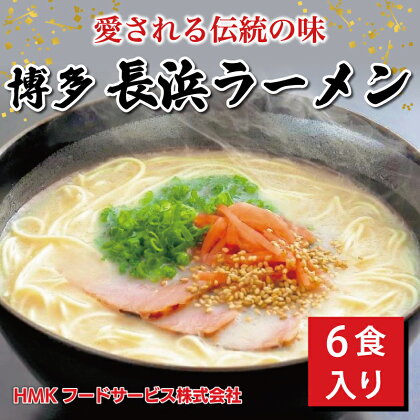 博多 長浜ラーメン 6食 ギフト [a0182] HMKフードサービス株式会社 【返礼品】添田町 ふるさと納税