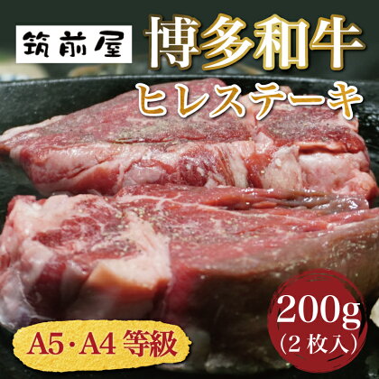 A5 A4 等級使用 博多和牛 ヒレ ステーキ 200g(2枚入) [a0184] 株式会社チクゼンヤ ※配送不可：離島【返礼品】添田町 ふるさと納税