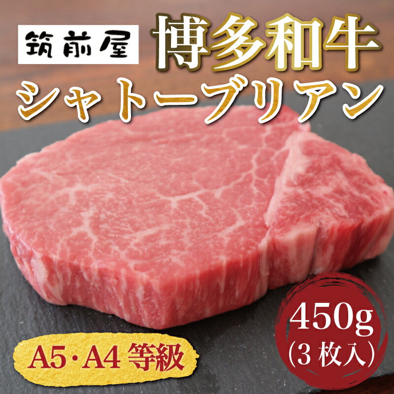 A5 A4 等級使用 博多和牛 シャトーブリアン 450g(3枚入) [a0186] 株式会社チクゼンヤ ※配送不可:離島[返礼品]添田町 ふるさと納税