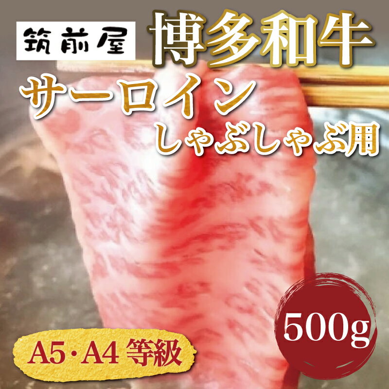 A5 A4 等級使用 博多和牛 サーロイン しゃぶしゃぶ用 500g [a0188] 株式会社チクゼンヤ ※配送不可:離島[返礼品]添田町 ふるさと納税