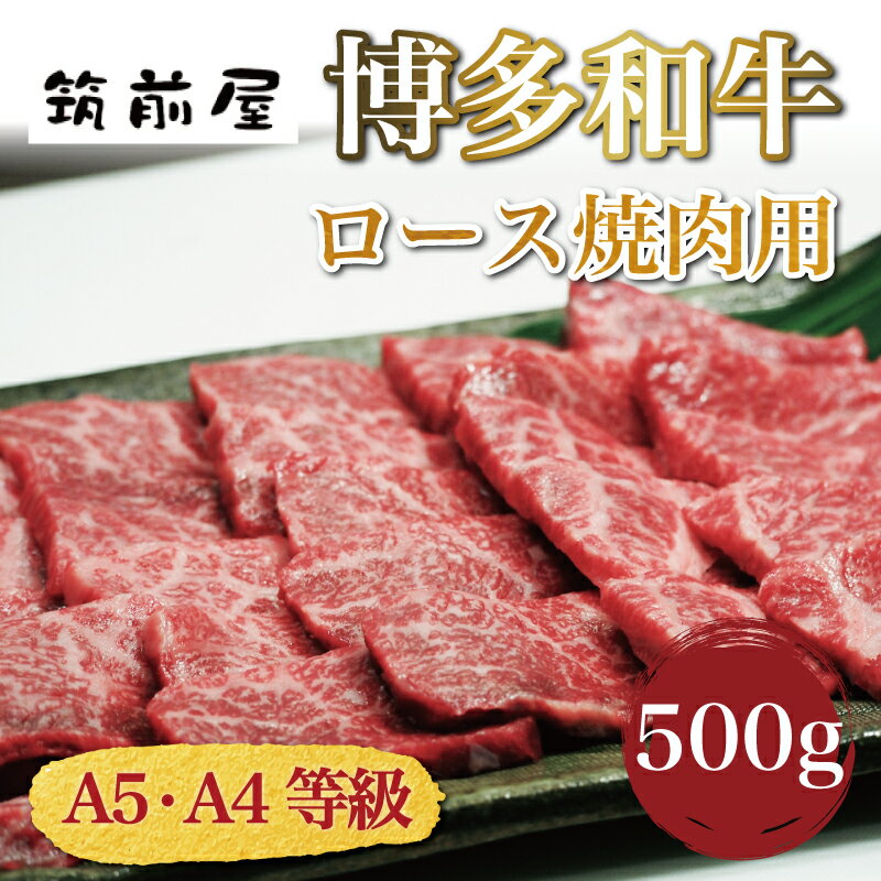 A5 A4 等級使用 博多和牛 ロース 焼肉用 500g [a0189] 株式会社チクゼンヤ ※配送不可:離島[返礼品]添田町 ふるさと納税