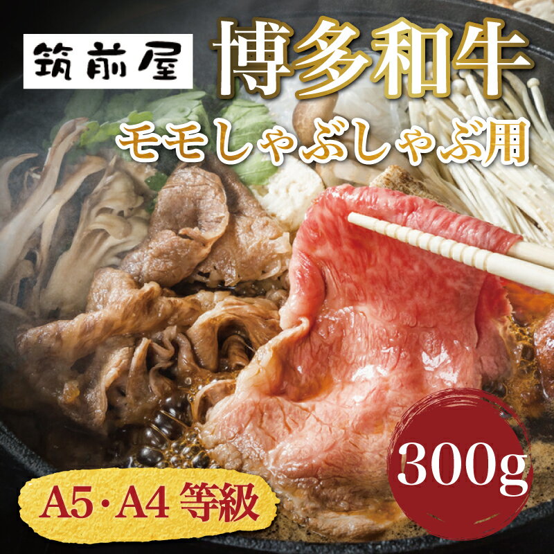 A5 A4 等級使用 博多和牛 モモ しゃぶしゃぶ用 300g [a0191] 株式会社チクゼンヤ ※配送不可:離島[返礼品]添田町 ふるさと納税