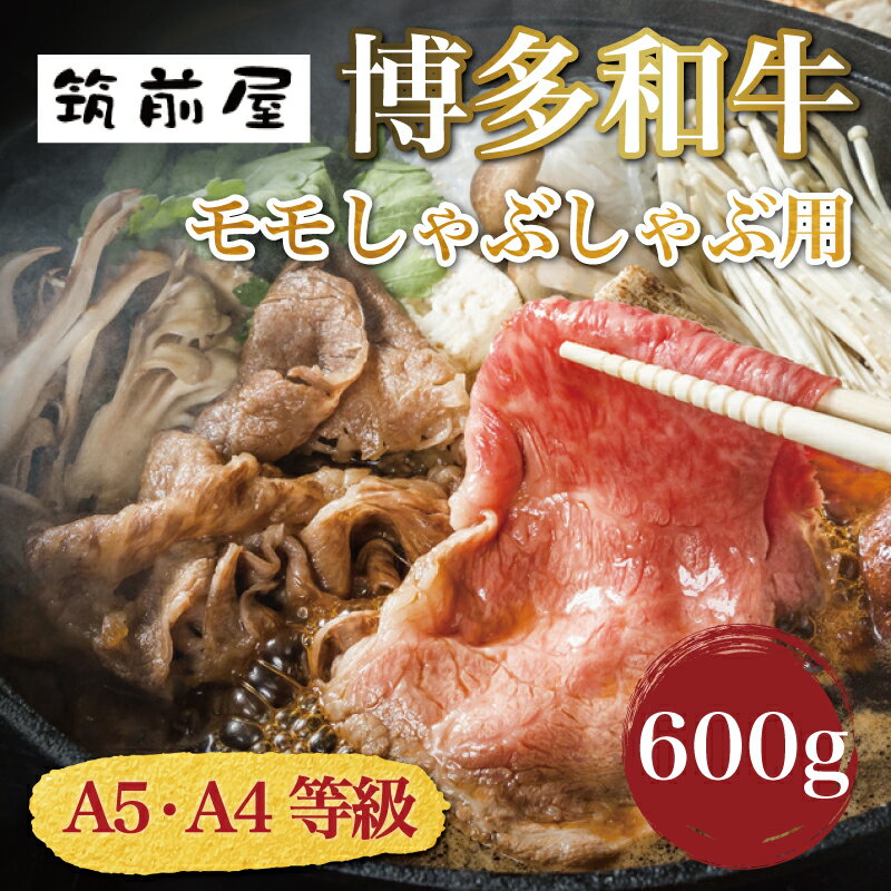 14位! 口コミ数「0件」評価「0」A5 A4 等級使用 博多和牛 モモ しゃぶしゃぶ用 600g [a0192] 株式会社チクゼンヤ ※配送不可：離島【返礼品】添田町 ふるさ･･･ 