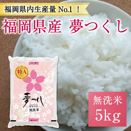 福岡県産 夢つくし 無洗米 5kg(5kg×1) [a0193] 株式会社 藤食糧 【返礼品】添田町 ふるさと納税