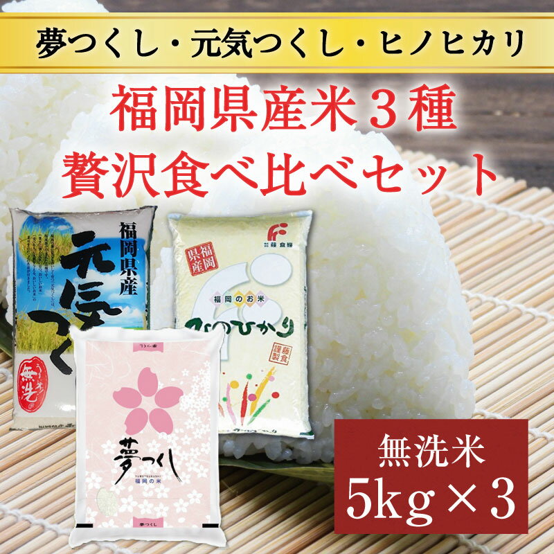 【ふるさと納税】福岡県産 食べくらべ 3品種セット 無洗米 15kg(5kg×3) [a0200] 株式会社 藤食糧 【返礼品】添田町 ふるさと納税