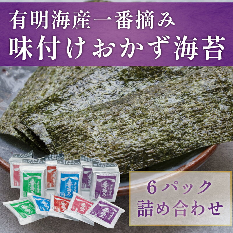 有明海産 一番摘み「味付け おかず海苔 6パック入詰合セット」 [a0201] 株式会社有明海苔 [返礼品]添田町 ふるさと納税