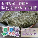 15位! 口コミ数「0件」評価「0」有明海産 一番摘み「味付け おかず海苔 15パック入詰合セット」 [a0202] 株式会社有明海苔 【返礼品】添田町 ふるさと納税