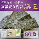 【ふるさと納税】有明海産 一番摘み 高級 焼き海苔 海王(80枚) [a0203] 株式会社有明海苔 【返礼品】添田町 ふるさと納税