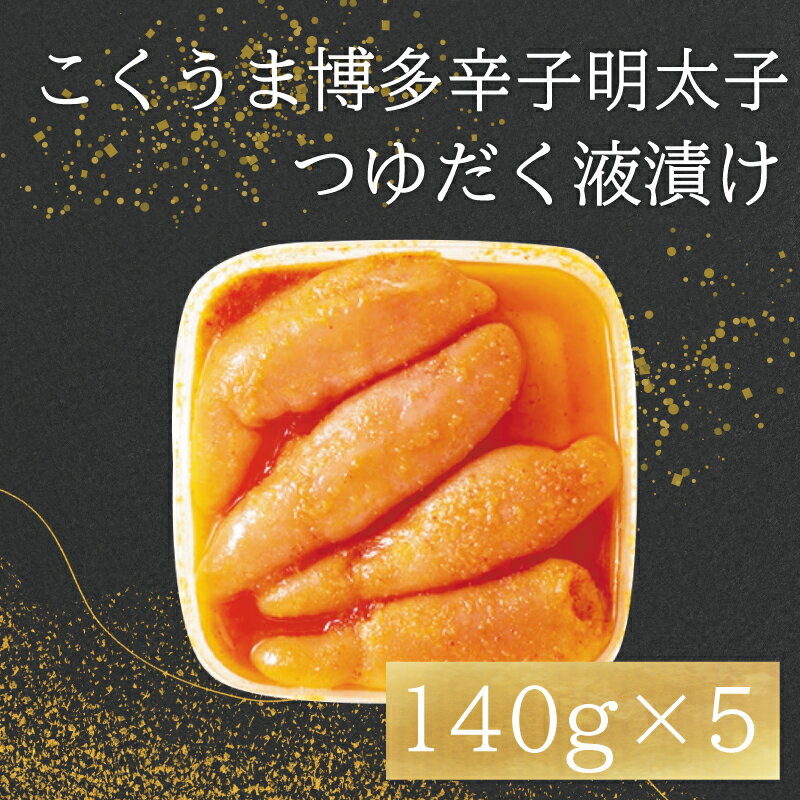 【ふるさと納税】庄屋 こくうま 博多 辛子明太子 140g×5箱セット～福岡県の魚市場仲買が選ぶ量産できない味わい～ [a0210] 株式会社マル五 ※配送不可：離島【返礼品】添田町 ふるさと納税