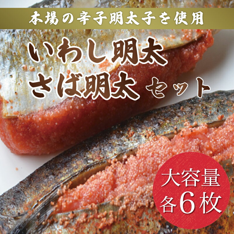 【ふるさと納税】さば明太 6枚・いわし明太 6枚セット～福岡