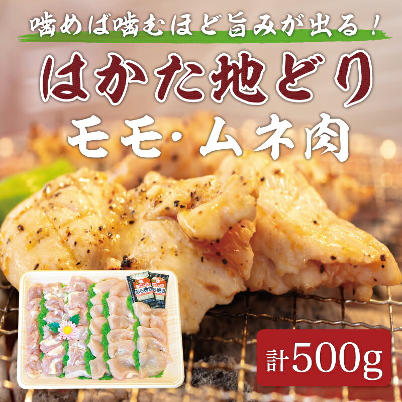 はかた地どり モモ・ムネ肉 合計500g 塩胡椒付【化粧箱入】焼き鳥、焼き肉、すき焼き用 [a0215] 株式会社マル五 ※配送不可：離島【返礼品】添田町 ふるさと納税