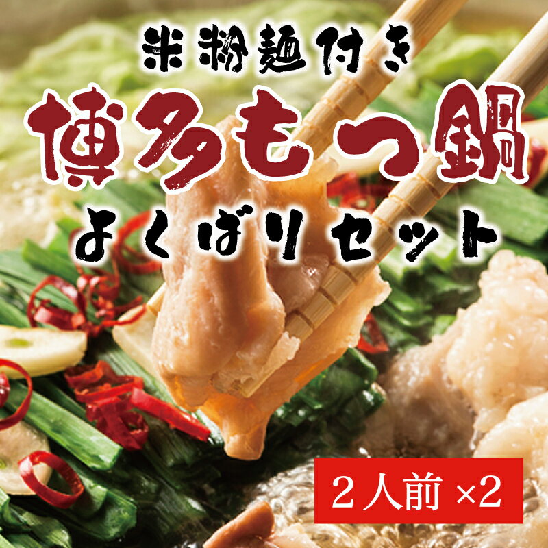 よくばり もつ鍋 セット 醤油味 2人前&みそ味 2人前(合計4人前)米粉麺付 [a0217] 株式会社マル五 ※配送不可:離島[返礼品]添田町 ふるさと納税