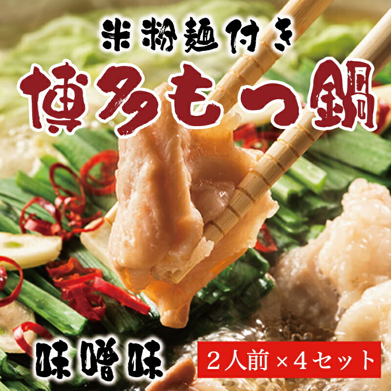 もつ鍋 みそ味 2人前×2セット(合計4人前)〆はマルゴめん 福岡県産の米粉麺付 [a0218] 株式会社マル五 ※配送不可:離島[返礼品]添田町 ふるさと納税