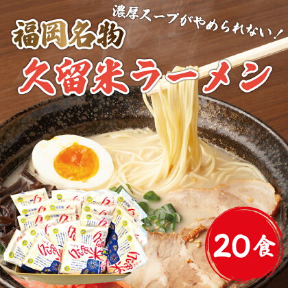 九州 福岡名物 久留米ラーメン 20食セット(濃厚白濁 とんこつ味)本格派こだわり半生めん [a0219] 株式会社マル五 ※配送不可：離島【返礼品】添田町 ふるさと納税