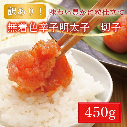 【訳あり】博多 辛子明太子(切子)450g 味わい豊かに粒仕立て [a0224] 株式会社マル五 ※配送不可：離島【返礼品】添田町 ふるさと納税