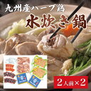 名称水炊き内容量水炊き 2人前×2セットセット内容：鶏骨付きモモぶつ切り300g×2、つみれ200g×2、米粉麺プレーン120g×2、チキンスープの素6g×4、ぽん酢12g×10、もみじおろし3g×10原材料ハーブ鶏骨付きモモぶつ切り(九州...