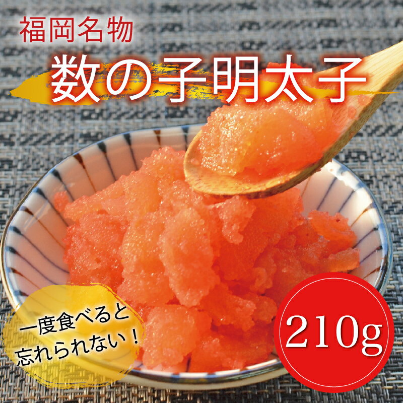 数の子 明太子 250g [a0226] 株式会社マル五 ※配送不可:離島[返礼品]添田町 ふるさと納税