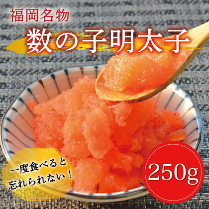 数の子 明太子 250g [a0226] 株式会社マル五 ※配送不可：離島【返礼品】添田町 ふるさと納税