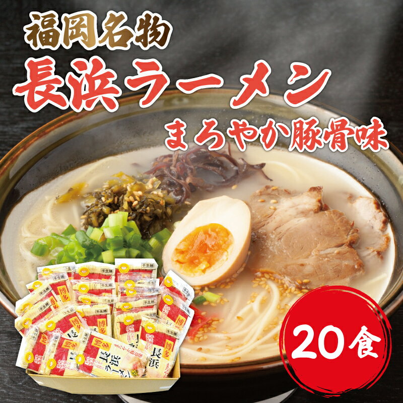 【ふるさと納税】九州 福岡名物 長浜ラーメン 20食セット(