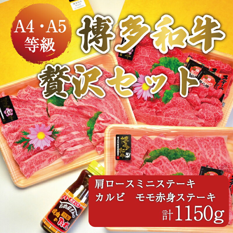 A5〜A4ランク 博多和牛 厳選セット(計1150g)焼肉たれ・塩胡椒付 化粧箱入 [a0231] 株式会社マル五 ※配送不可:離島[返礼品]添田町 ふるさと納税