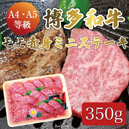 博多和牛 A5～A4 モモ 赤身 ミニ ステーキ 350g ソース・塩胡椒付 化粧箱入 [a0232] 株式会社マル五 ※配送不可：離島【返礼品】添田町 ふるさと納税